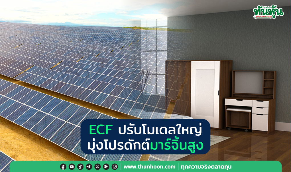 ECF ปรับโมเดลใหญ่ มุ่งโปรดักต์มาร์จิ้นสูง
